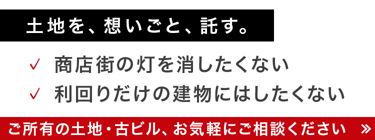 ご所有の土地・古ビルに関するご相談
