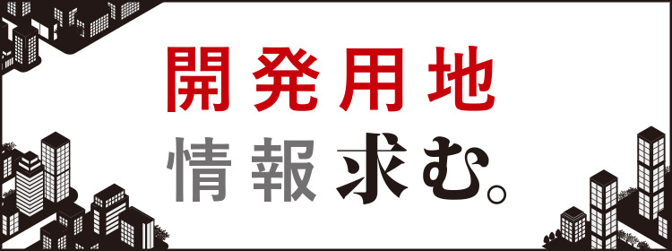 開発用地 情報求む。